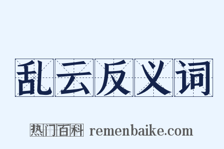 乱云反义词是什么意思的图片